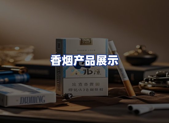 香烟产品展示